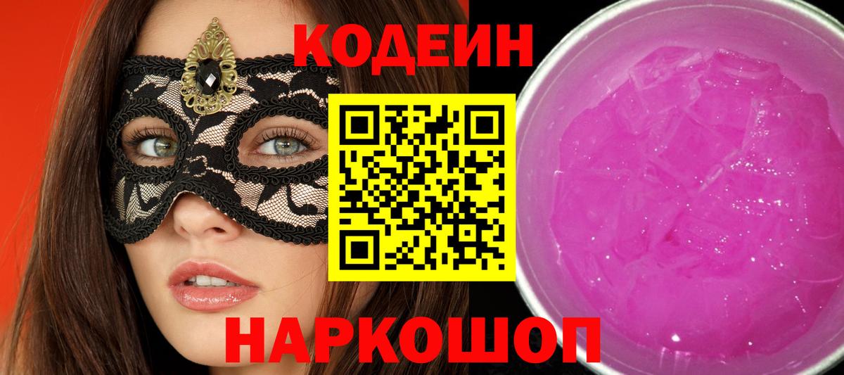 Кодеин Purple Drank  Codein Purple Drank  Ростов-на-Дону  Вход с VPN 
